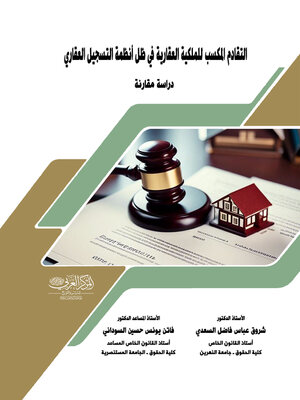 cover image of التقادم المكسب للملكية العقارية في ظل أنظمة التسجيل العقاري